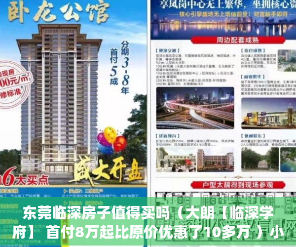 东莞临深房子值得买吗（大朗【临深学府】 首付8万起比原价优惠了10多万 ）小产权房买来住多久，