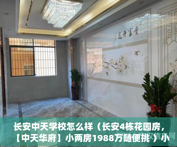 长安中天学校怎么样（长安4栋花园房，【中天华府】小两房1988万随便挑 ）小产权买房后多久能拿到房产证，