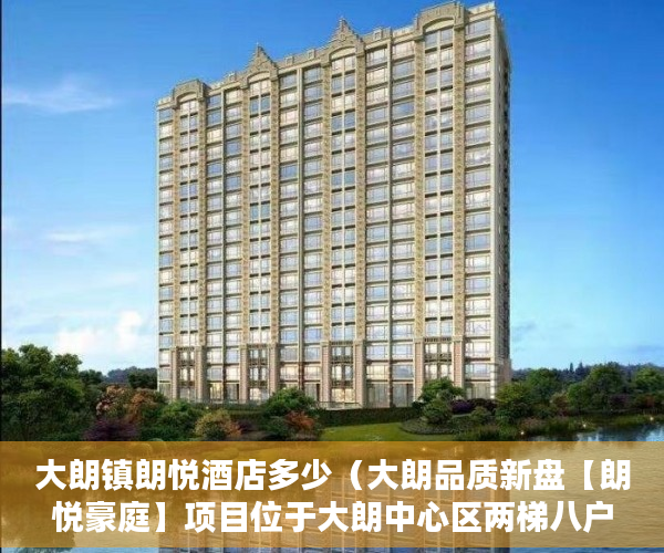 大朗镇朗悦酒店多少（大朗品质新盘【朗悦豪庭】项目位于大朗中心区两梯八户， ）小产权房贷款多久能放款，