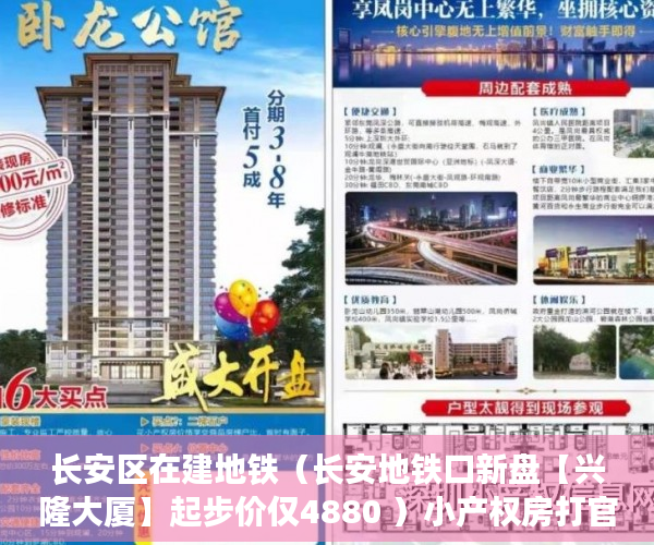 长安区在建地铁（长安地铁口新盘【兴隆大厦】起步价仅4880 ）小产权房打官司需要多久，