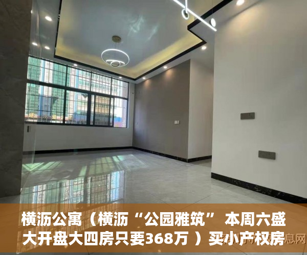 横沥公寓（横沥“公园雅筑” 本周六盛大开盘大四房只要368万 ）买小产权房子不给开发票怎么办，