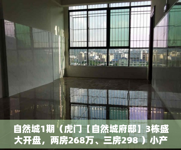 自然城1期（虎门【自然城府邸】3栋盛大开盘，两房268万、三房298 ）小产权房打官司需要多久，