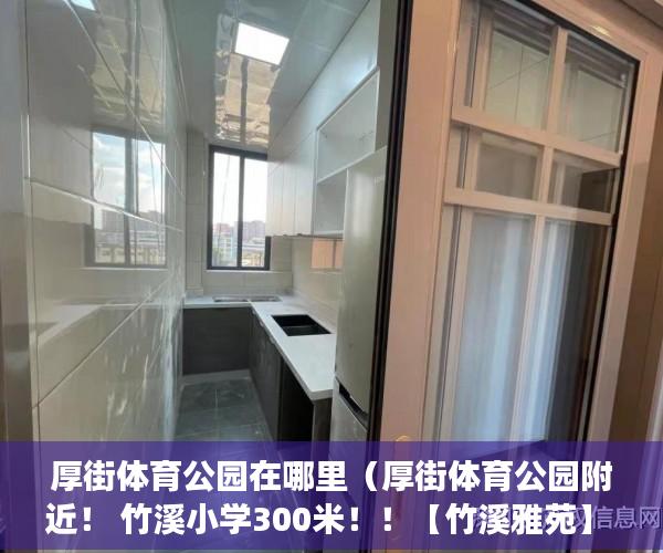 厚街体育公园在哪里（厚街体育公园附近！ 竹溪小学300米！！【竹溪雅苑】 ）小产权多久能卖掉，