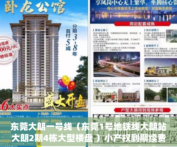 东莞大朗一号线（东莞1号地铁线大朗站大朗2期4栋大型楼盘 ）小产权到期续费一次多久，