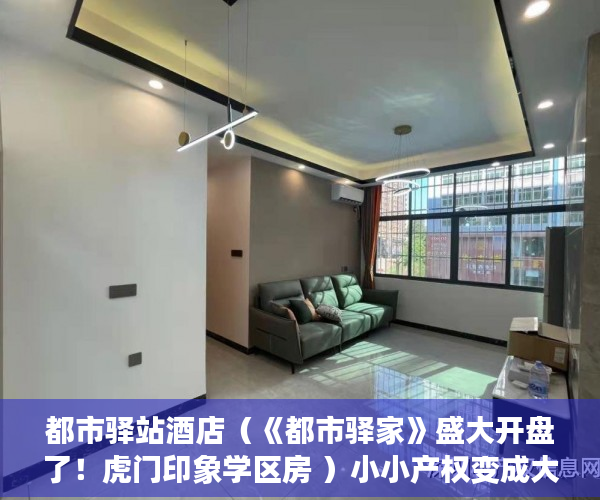 都市驿站酒店（《都市驿家》盛大开盘了！虎门印象学区房 ）小小产权变成大产权办理需要多久，