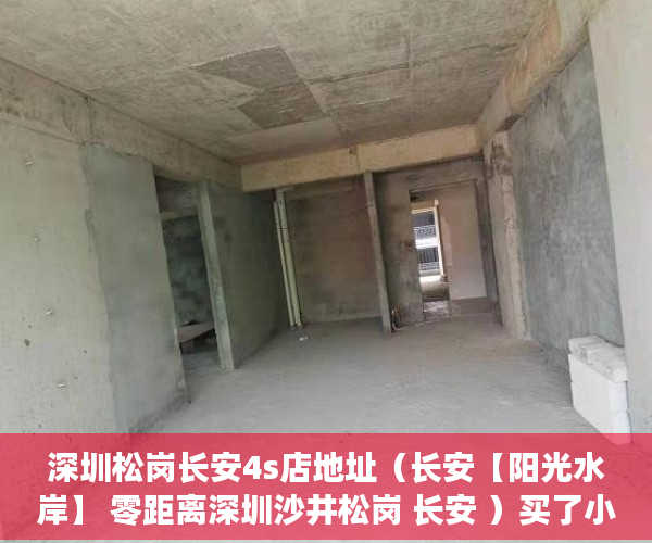 深圳松岗长安4s店地址（长安【阳光水岸】 零距离深圳沙井松岗 长安 ）买了小产权二手房多久可以买，