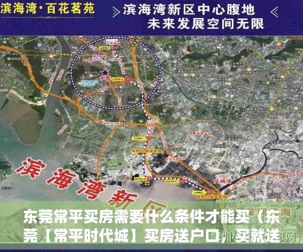 东莞常平买房需要什么条件才能买（东莞【常平时代城】买房送户口，买就送！享受就近公办 ）小产权房多久能拿房产证，