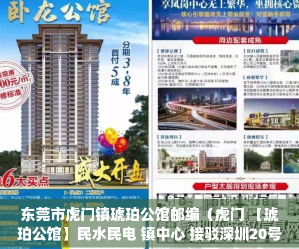 东莞市虎门镇琥珀公馆邮编（虎门 【琥珀公馆】民水民电 镇中心 接驳深圳20号线 ）小产权转正多久能卖，