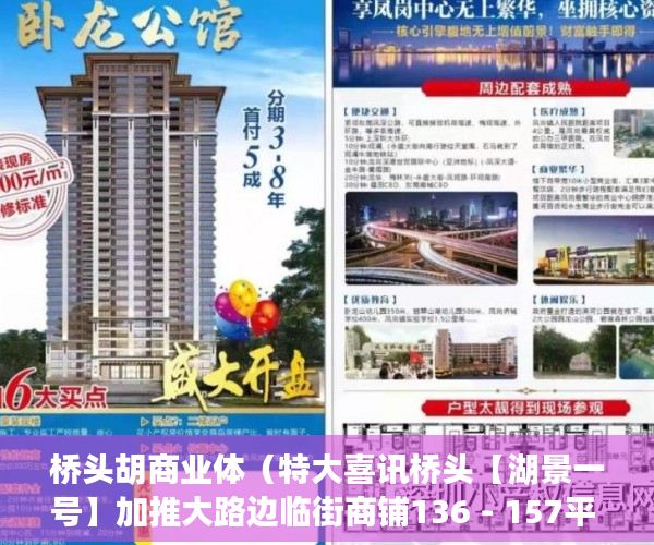 桥头胡商业体（特大喜讯桥头【湖景一号】加推大路边临街商铺136－157平 ）小产权房迁户口要多久，