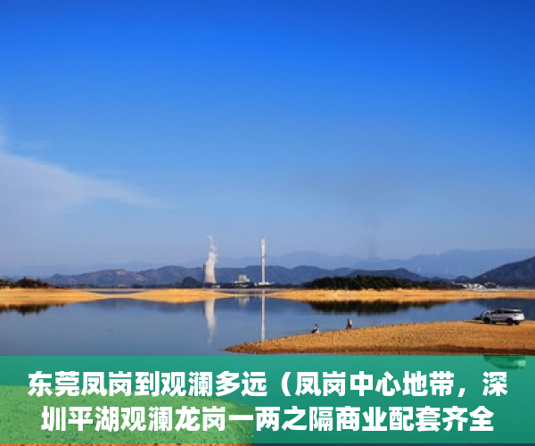 东莞凤岗到观澜多远（凤岗中心地带，深圳平湖观澜龙岗一两之隔商业配套齐全  ）买卖小产权店开庭多久出判决书，