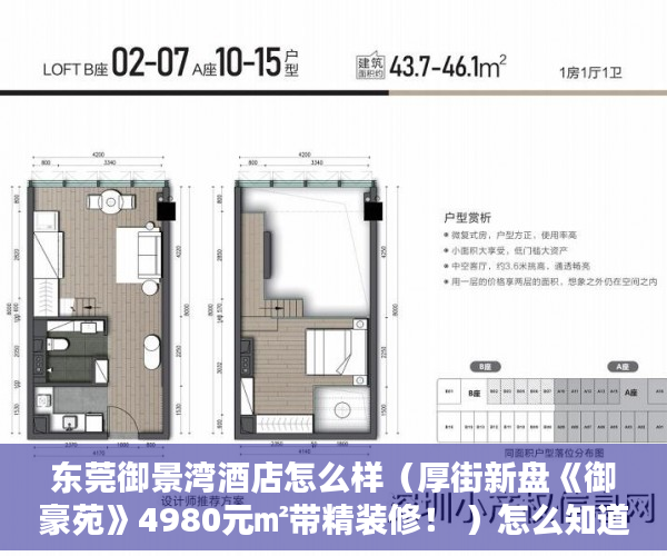 东莞御景湾酒店怎么样（厚街新盘《御豪苑》4980元㎡带精装修！ ）怎么知道房子大产权小产权，