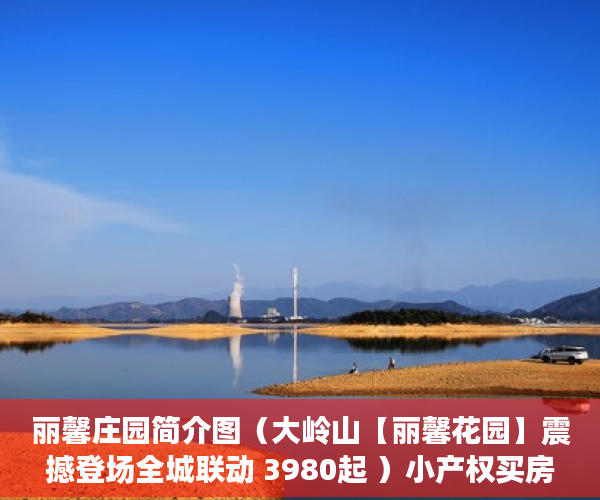 丽馨庄园简介图（大岭山【丽馨花园】震撼登场全城联动 3980起 ）小产权买房时怎么成交，
