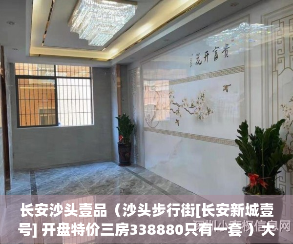 长安沙头壹品（沙头步行街[长安新城壹号] 开盘特价三房338880只有一套 ）大产权取得了多久领取小产权，