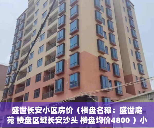 盛世长安小区房价（楼盘名称：盛世庭苑 楼盘区域长安沙头 楼盘均价4800 ）小产权房多久能有证，