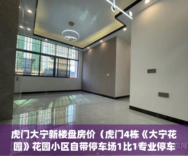 虎门大宁新楼盘房价（虎门4栋《大宁花园》花园小区自带停车场1比1专业停车位 ）买卖小产权店开庭多久出判决书，