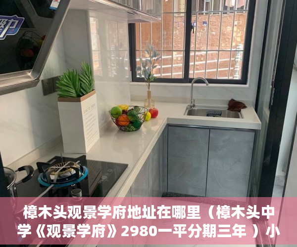 樟木头观景学府地址在哪里（樟木头中学《观景学府》2980一平分期三年 ）小产权房水过户多久能更名，