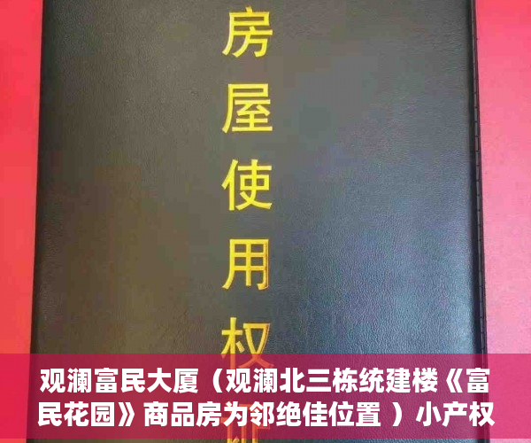 观澜富民大厦（观澜北三栋统建楼《富民花园》商品房为邻绝佳位置 ）小产权怎么样，
