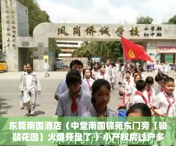 东莞南国酒店（中堂南国锦苑东门旁【骏颐花园】火爆开盘了 ）小产权房过户多久可以买卖，