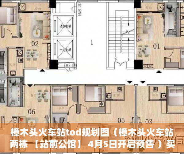 樟木头火车站tod规划图（樟木头火车站两栋 【站前公馆】 4月5日开启预售 ）买了小产权房怎么办，