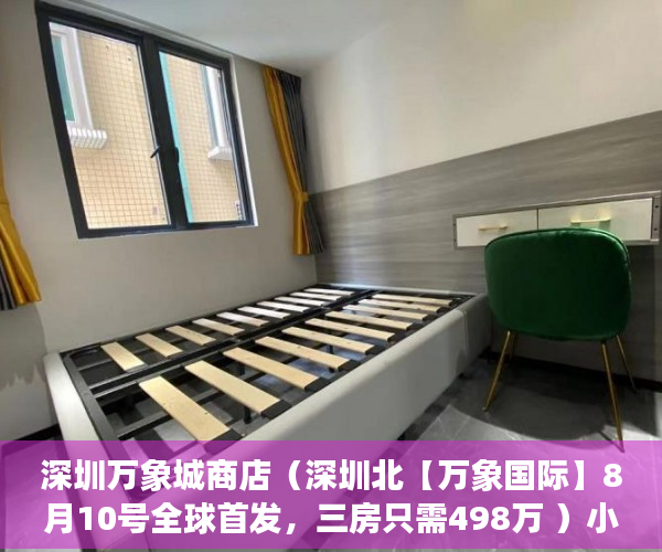 深圳万象城商店（深圳北【万象国际】8月10号全球首发，三房只需498万 ）小产权的使用年限是多久，