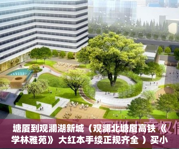 塘厦到观澜湖新城（观澜北塘厦高铁 《学林雅苑》 大红本手续正规齐全 ）买小产权房多久可以贷款，