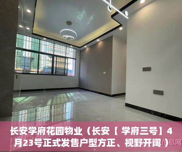 长安学府花园物业（长安【 学府三号】4月23号正式发售户型方正、视野开阔 ）小产权房多久可以合法，