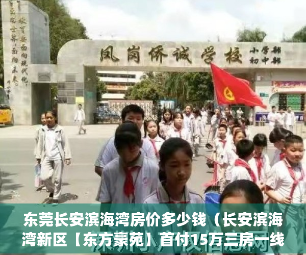 东莞长安滨海湾房价多少钱（长安滨海湾新区【东方豪苑】首付15万三房一线湖景洋房 ）小产权房多久可以办不动产证，