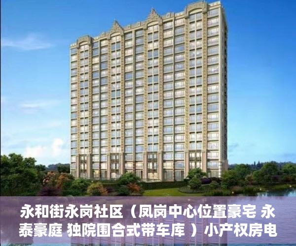 永和街永岗社区（凤岗中心位置豪宅 永泰豪庭 独院围合式带车库 ）小产权房电表过户要多久搞好，