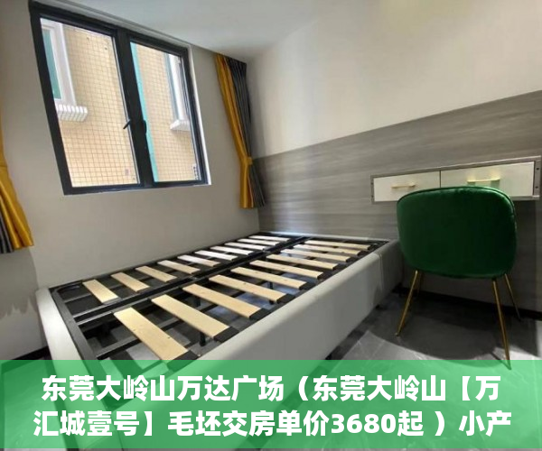 东莞大岭山万达广场（东莞大岭山【万汇城壹号】毛坯交房单价3680起 ）小产权房拆迁怎么赔偿，