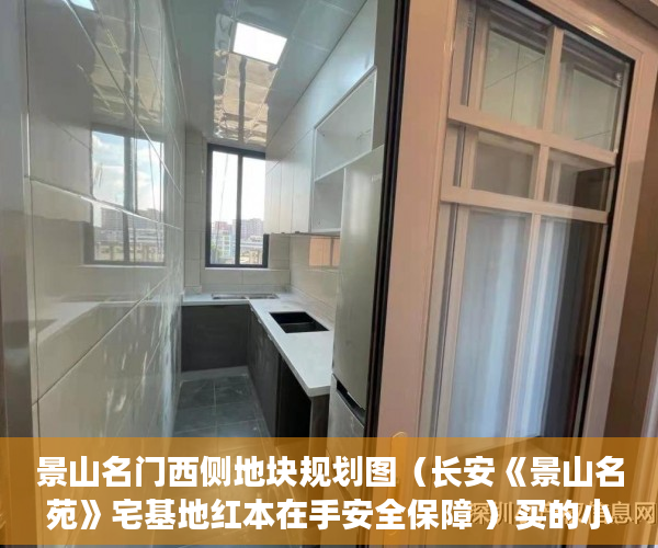 景山名门西侧地块规划图（长安《景山名苑》宅基地红本在手安全保障 ）买的小产权房多久能卖，
