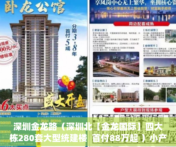 深圳金龙路（深圳北【金龙国际】四大栋280套大型统建楼  首付88万起 ）小产权房转正还需多久，