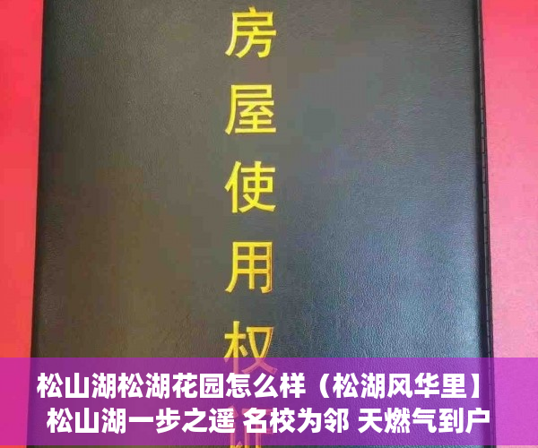 松山湖松湖花园怎么样（松湖风华里】  松山湖一步之遥 名校为邻 天燃气到户 户 ）小产权房住多久合适，