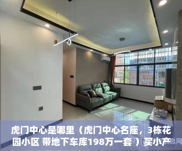 虎门中心是哪里（虎门中心名座，3栋花园小区 带地下车库198万一套 ）买小产权房搞贷款要多久，