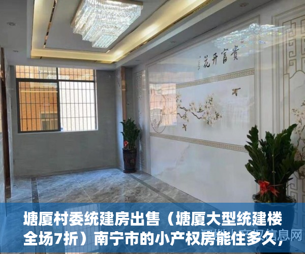 塘厦村委统建房出售（塘厦大型统建楼全场7折）南宁市的小产权房能住多久，