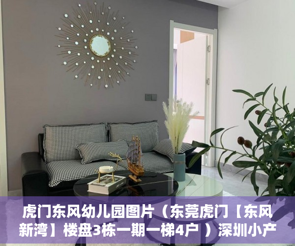 虎门东风幼儿园图片（东莞虎门【东风新湾】楼盘3栋一期一梯4户 ）深圳小产权房使用年限多久，