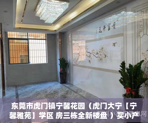 东莞市虎门镇宁馨花园（虎门大宁【宁馨雅苑】学区 房三栋全新楼盘 ）买小产权房多久能买卖，