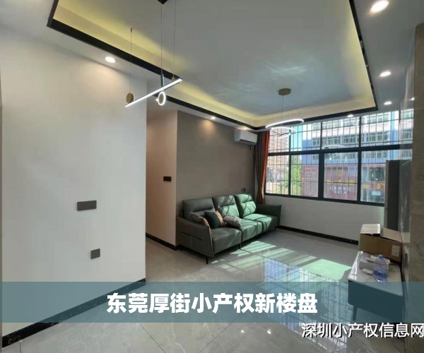 东莞厚街小产权新楼盘 东莞厚街小产权新楼盘