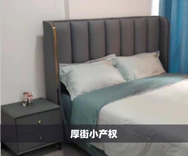 厚街小产权 厚街小产权