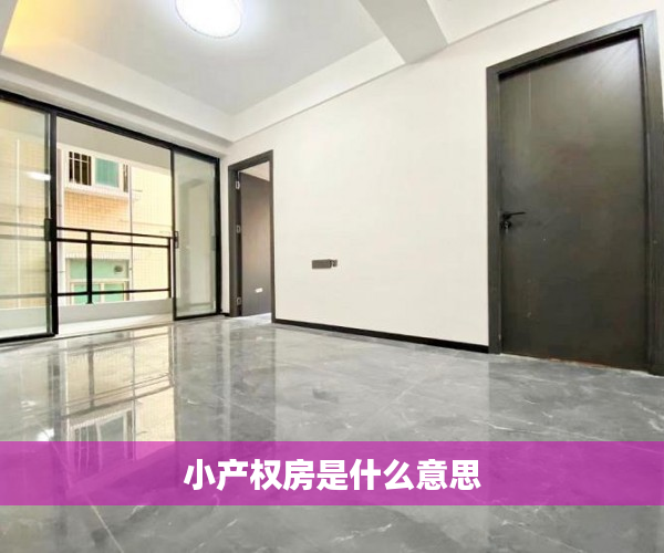 小产权房是什么意思 小产权房是什么意思