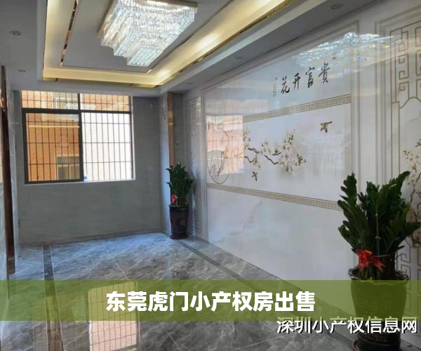 东莞虎门小产权房出售 东莞虎门小产权房出售