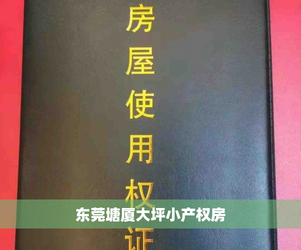 东莞塘厦大坪小产权房 东莞塘厦大坪小产权房