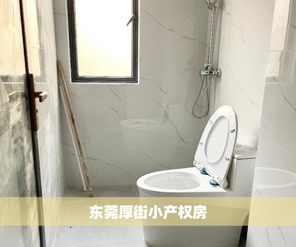 东莞厚街小产权房 东莞厚街小产权房