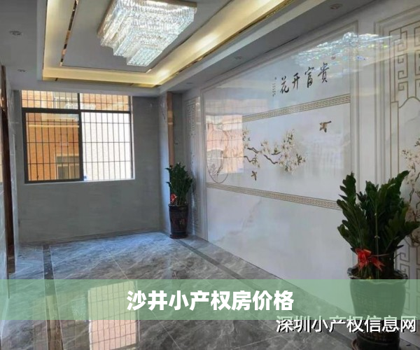 沙井小产权房价格 沙井小产权房价格