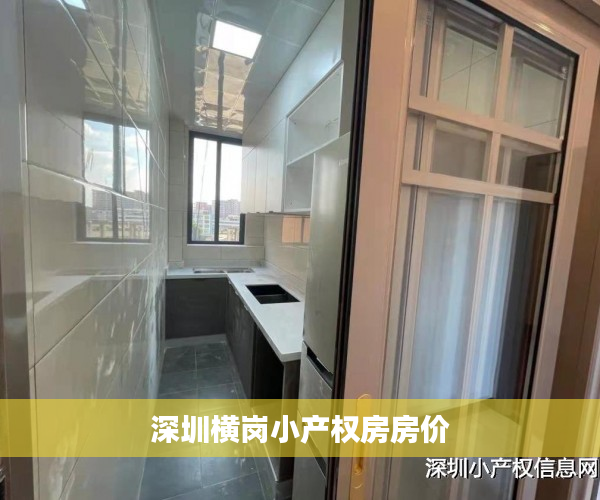 深圳横岗小产权房房价 深圳横岗小产权房房价