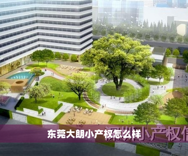 东莞大朗小产权怎么样 东莞大朗小产权怎么样