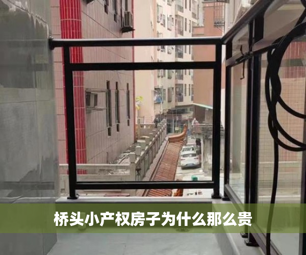 桥头小产权房子为什么那么贵 桥头小产权房子为什么那么贵