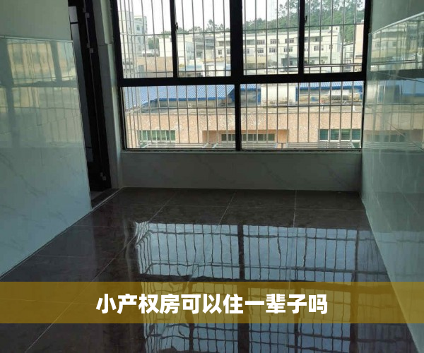 小产权房可以住一辈子吗 小产权房可以住一辈子吗