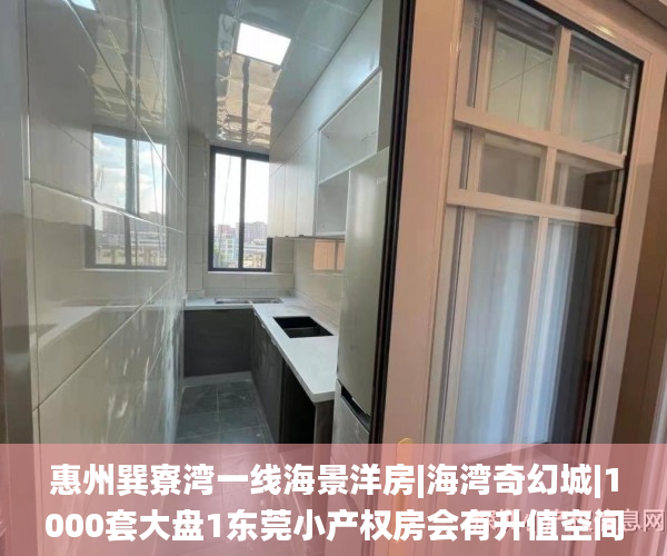 惠州巽寮湾一线海景洋房|海湾奇幻城|1000套大盘1东莞小产权房会有升值空间吗0月12号盛大开盘小产权房_深圳小产权房