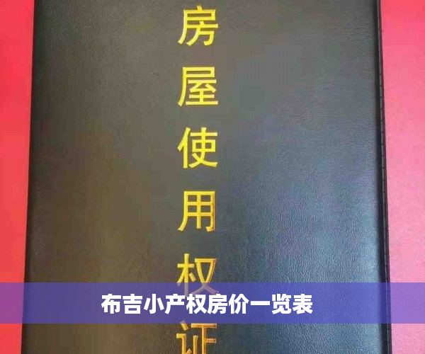 布吉小产权房价一览表  