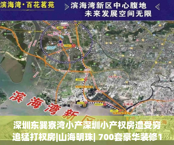 深圳东巽寮湾小产深圳小产权房遭受穷追猛打权房|山海明珠| 700套豪华装修16.8万/套起小产权房_东莞小产权信息网